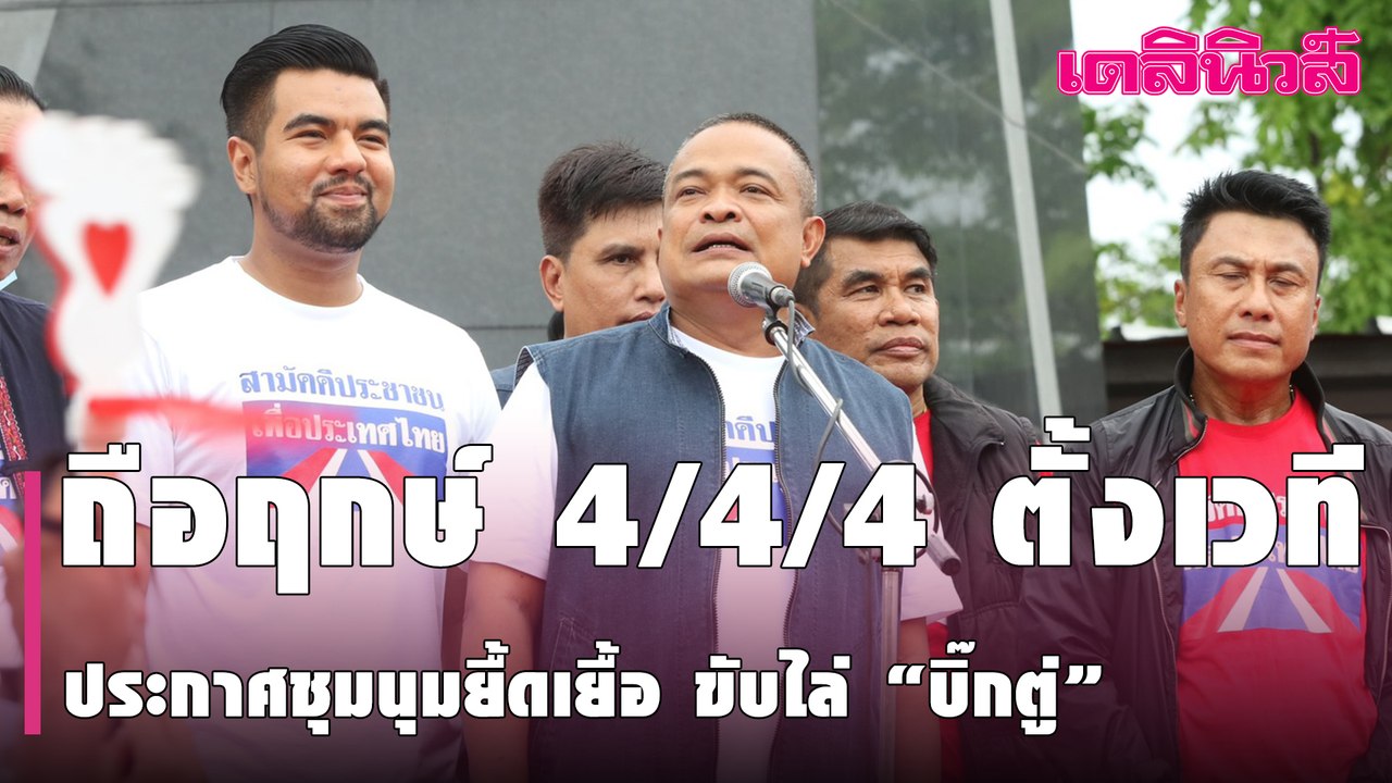 “จตุพร” ถือฤกษ์ 4/4/4 ตั้งเวทีปลุกมวลชน ประกาศช...
