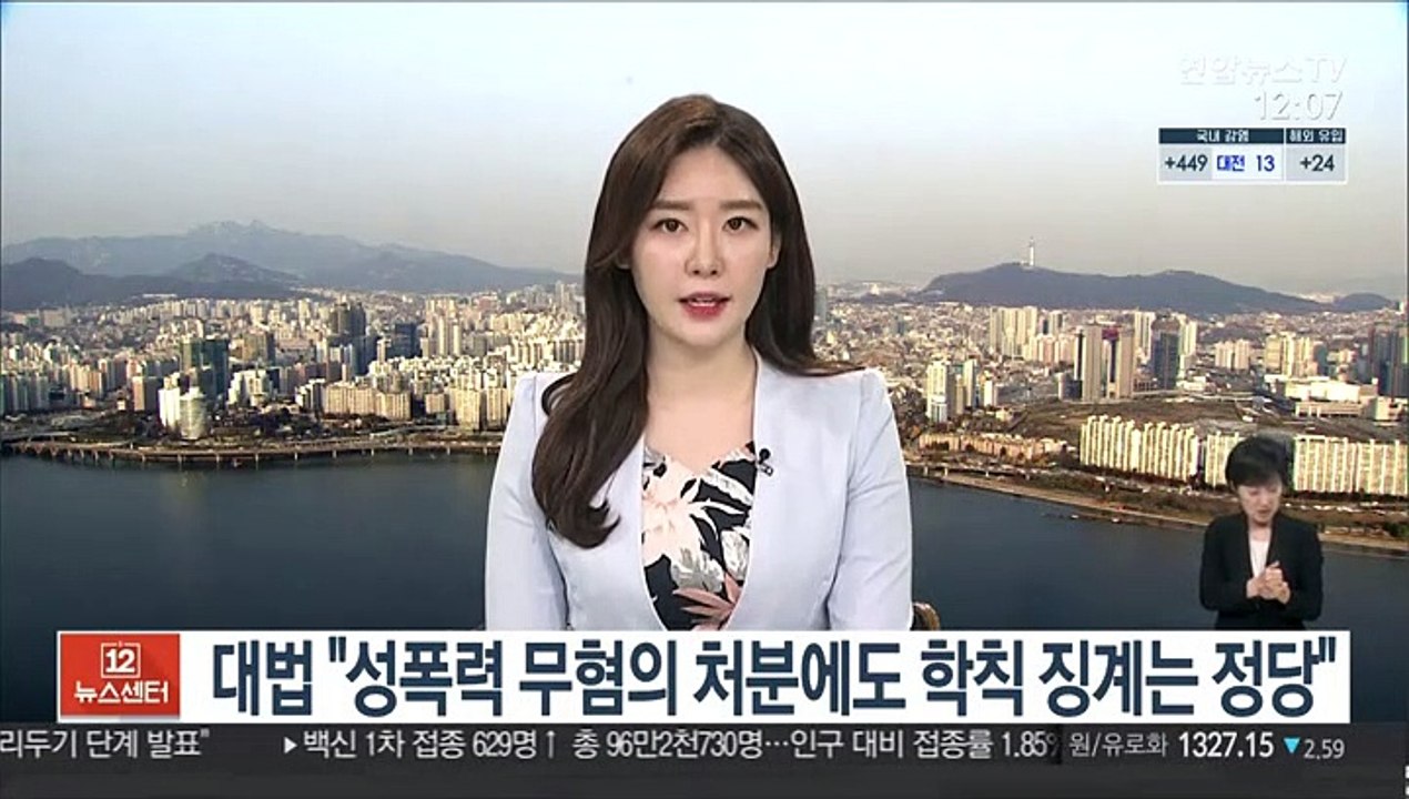 대법 "성폭력 무혐의 처분에도 학칙 징계는 정당"
