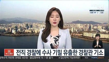 Télécharger la video: 전직 경찰에 수사기밀 유출한 경찰관 기소