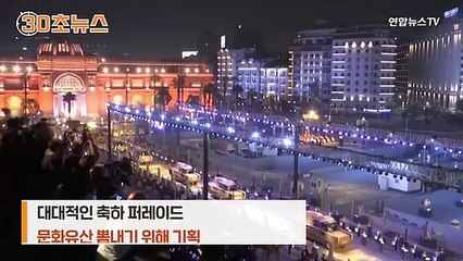 [30초뉴스] 파라오의 황금 퍼레이드…이집트 미라 22구 새 보금자리로