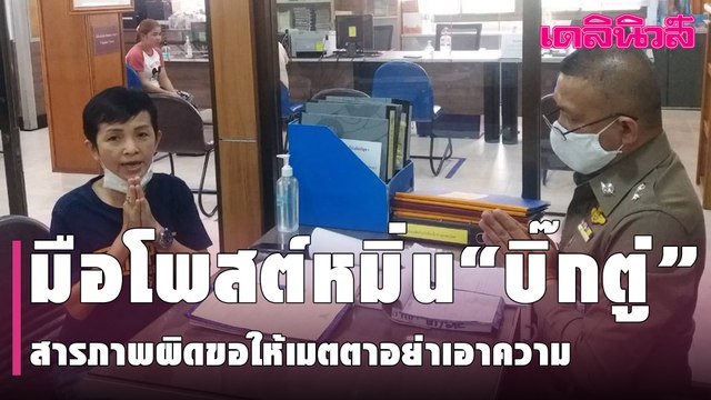มือโพสต์หมิ่น“บิ๊กตู่” สารภาพผิดขอให้เมตตาอย่าเอาความ | Dailynews | 050464