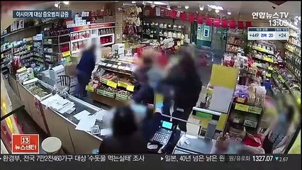 美 아시아계 대상 증오범죄 급증…뉴욕은 올들어 벌써 35건