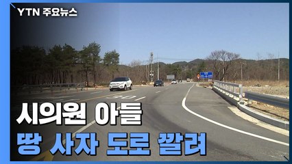 시의원 아들 땅 사자 도로 깔려..."이해충돌 소지" / YTN