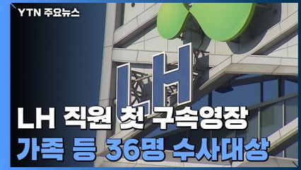 경찰, '투기 의혹' LH 현직 첫 영장 신청...공직자 수사도 계속 / YTN