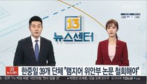 한중일 39개 단체 