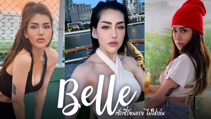 เบล บุษญา ลูกสาว พ.ต.ท. บรรยิน อดีตรัฐมนตรี สวยแซ่บเซ็กซี่ใช่เล่น