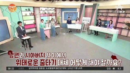 남편과 시아버지 사이에서 위태로운 줄타기... 대체 어떻게 해야 하나?!