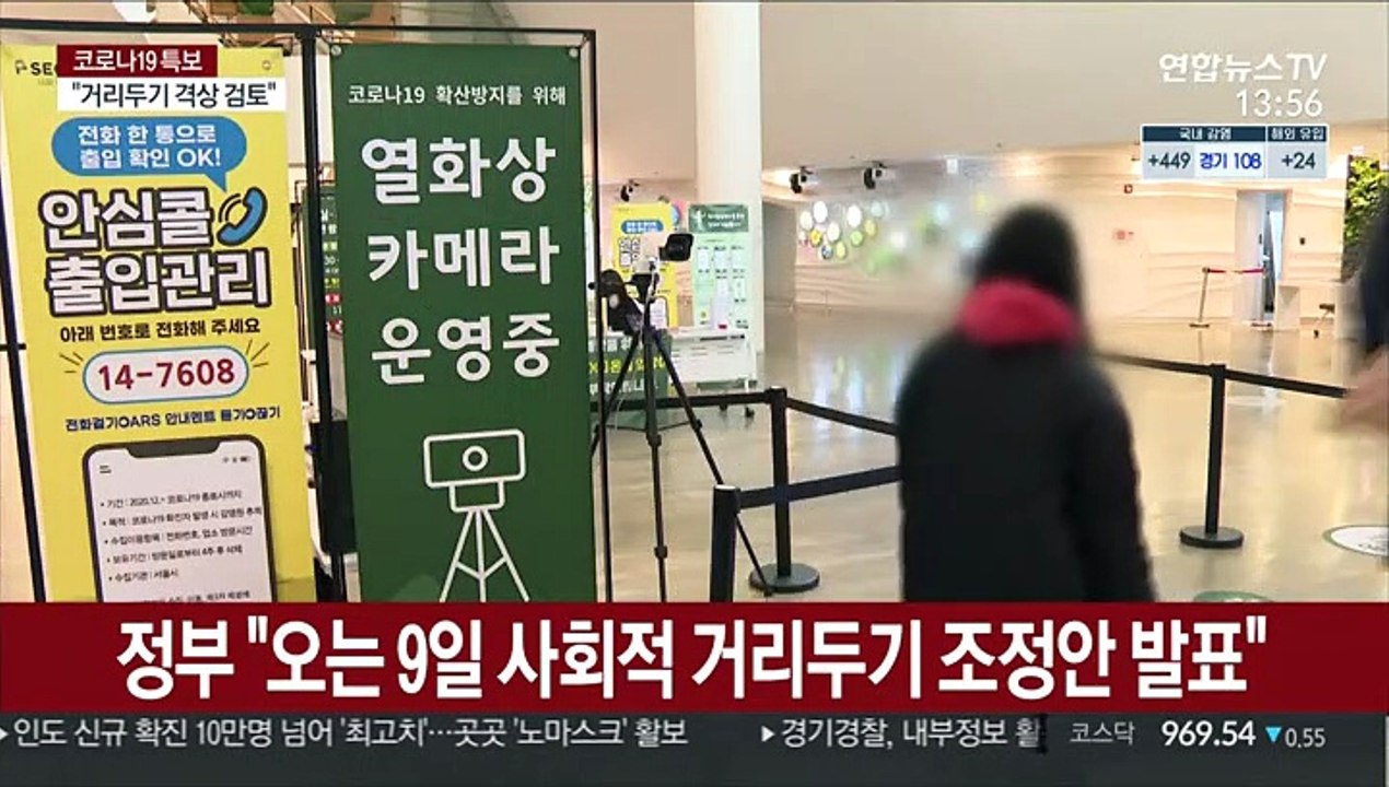 정부 "오는 9일 사회적 거리두기 조정안 발표"