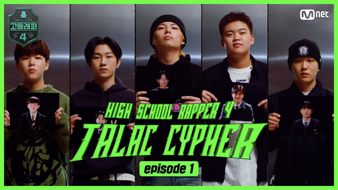 [#고등래퍼4] TALAC CYPHER #1 I #권오선 #김민우 #지현민 #최은서...