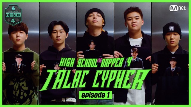 [#고등래퍼4] TALAC CYPHER #1 I #권오선 #김민우 #지현민 #최은서 #전현준 / #유료광고포함