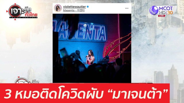 อึ้ง! 3 หมอติดโควิดผับมาเจนต้า : เจาะลึกทั่วไทย (5 เม.ย. 64)
