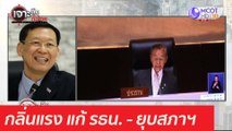 กลิ่นแรง แก้ รธน. - ยุบสภาฯ : เจาะลึกทั่วไทย (5 เม.ย. 64)