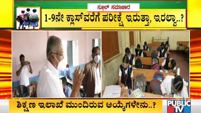 ಕೊರೋನಾ ಹಿನ್ನೆಲೆ ಶಾಲೆಗಳಿಗೆ ರಜೆ; ಪರೀಕ್ಷೆ ಬಗ್ಗೆ ಇಂದು ತೀರ್ಮಾನ । Education Minister Suresh Kumar