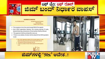 ಜಿಮ್ ಬಂದ್ ನಿರ್ಧಾರ ವಾಪಾಸ್ ಪಡೆದ ಸರ್ಕಾರ; 50% ಭರ್ತಿಗೆ ಅವಕಾಶ । 50% Rule In Gym | Covid19