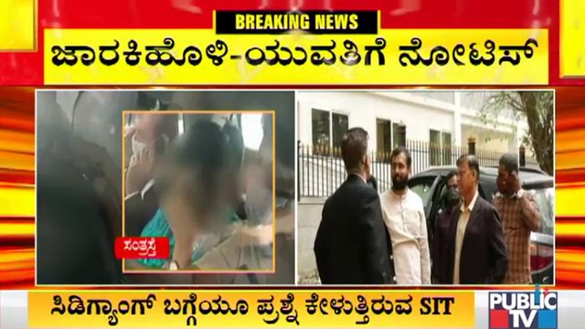 ರಮೇಶ್ ಜಾರಕಿಹೊಳಿ ವಿಚಾರಣೆಗೆ ಹಾಜರಾದ್ರೆ ಇಂದು ಸಿಡಿ ಯುವತಿ- ಜಾರಕಿಹೊಳಿ ಮುಖಾಮುಖಿ ಸಾಧ್ಯತೆ । CD Case | SIT