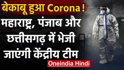 Coronavirus: PM Modi की  बैठक में फैसला, इन राज्यों में भेजी जाएंगी केंद्रीय टीमें | वनइंडिया हिंदी
