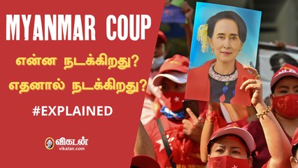 Myanmar coup: என்ன நடக்கிறது அங்கே? எதனால் நடக்கிறது? #Explained