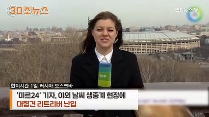 [30초뉴스] 기자 마이크 물고 달아난 개…생방송된 추격전의 결말은