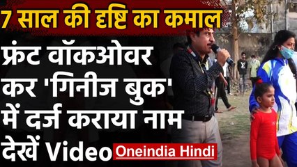 Gujarat की 7 साल की बच्ची ने front walkover कर बनाया Guinness Book of World Records । वनइंडिया हिंदी