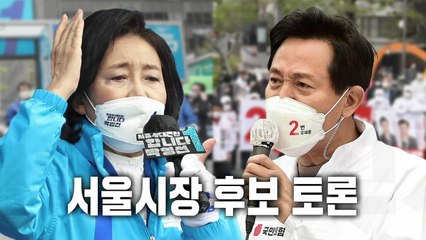 박영선·오세훈, 서울시장 선거 마지막 TV토론 ② / YTN