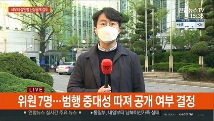 '세 모녀 살인' 20대 남성 신상공개위 개최