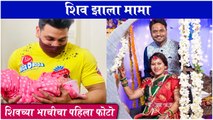 Shiv Thakare's Sister Manisha Thakare Blessed with a Baby Girl | शिव झाला मामा | Bigg Boss Season 2