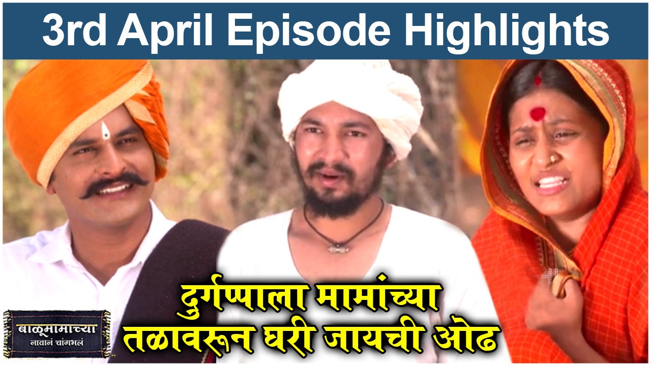 बाळूमामाच्या नावानं चांगभलं 3rd April Episode | Balumama Chya Navan Chang Bhala | Colors Marathi