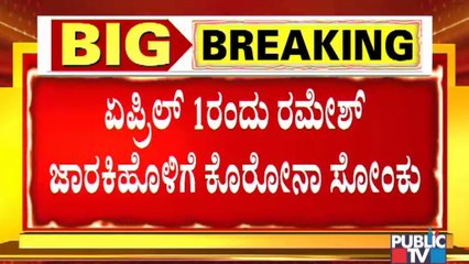Gokak THO Dr. Ravindra Says Ramesh Jarkiholi Has Tested Positive For COVID-19 on April 1