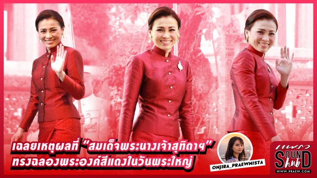 Praew Sound Hub : เฉลยเหตุผลที่ สมเด็จพระนางเจ้าสุทิดาฯ ทรงฉลองพระองค์สีแดงในวันพระใหญ่