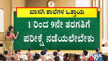 Exams Should Be Conducted For Students Of Class 1-9, Say Private Schools Association KAMS
