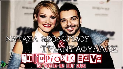 Νατάσα Θεοδωρίδου & Τριαντάφυλλος - Μη Γυρίσεις Ξανά (Dj Kostis-Ks Edit 2021)