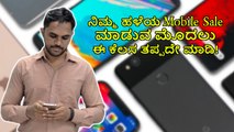 ನಿಮ್ಮ ಹಳೆಯ Mobile Sale ಮಾಡುವ ಮೊದಲು ಈ ಕೆಲಸ ತಪ್ಪದೇ ಮಾಡಿ!