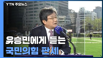 이번엔 이긴다?...유승민에게 듣는 국민의힘 판세 / YTN