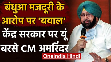 Punjab Bonded Labour: CM Amarinder Singh बोले- ये किसानों को बदनाम करने की साजिश | वनइंडिया हिंदी