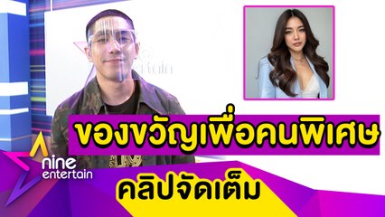 “โต้ง" เผยของขวัญชิ้นพิเศษ เตรียมเซอร์ไพรส์วันเกิด “ปราง” (คลิปจัดเต็ม)