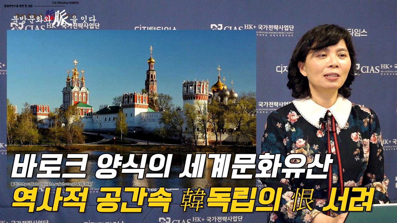[북방문화와 脈을 잇다] 바로크 양식의 세계문화유산…역사적 공간속 韓독립의 恨 서려/ DT
