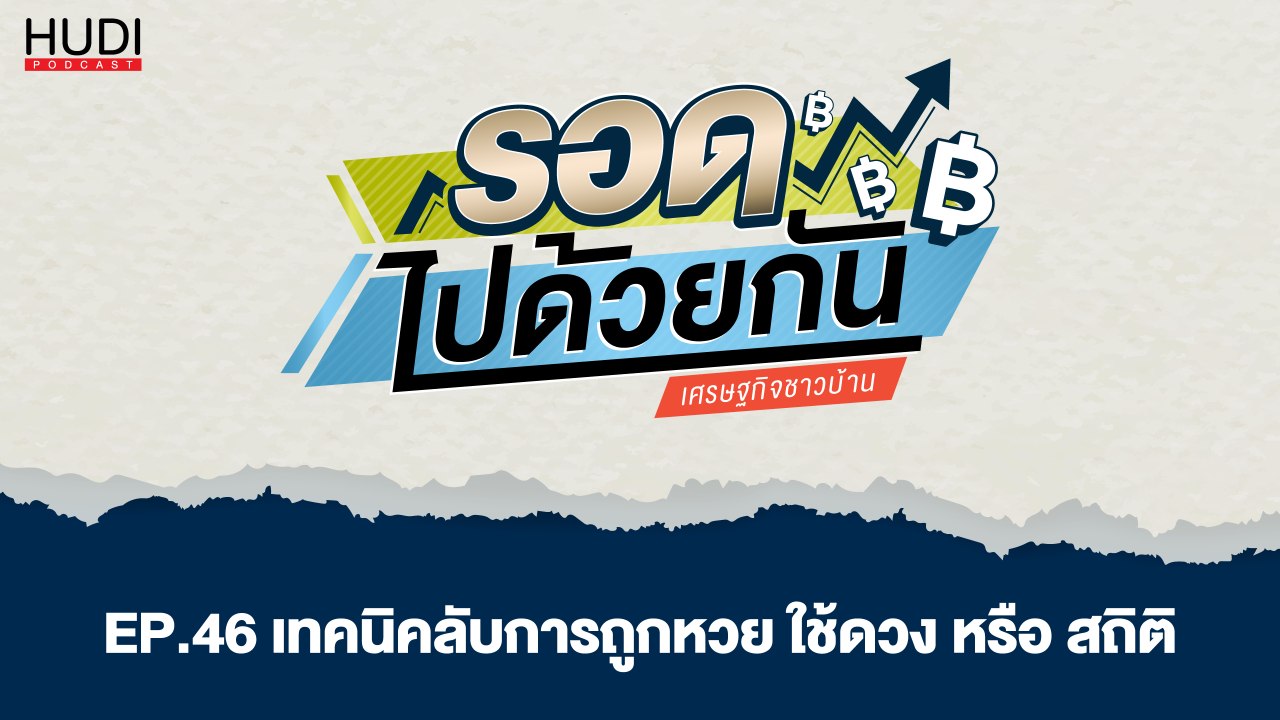 รอดไปด้วยกัน Ep.46 - เทคนิคลับการถูกหวย ใช้ดวง หรือ สถิติ