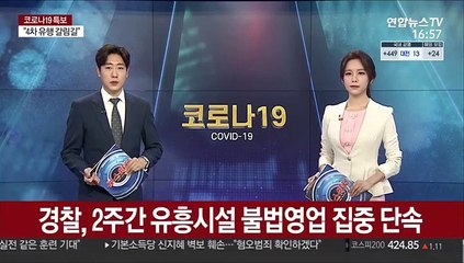 경찰, 2주간 유흥시설 불법영업 집중단속