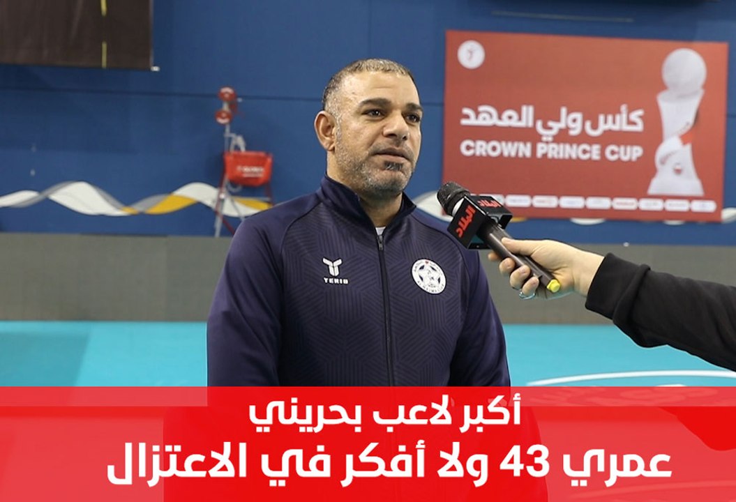 أكبر لاعب في البحرين .. بدأ منذ 6 سنوات والعمر...