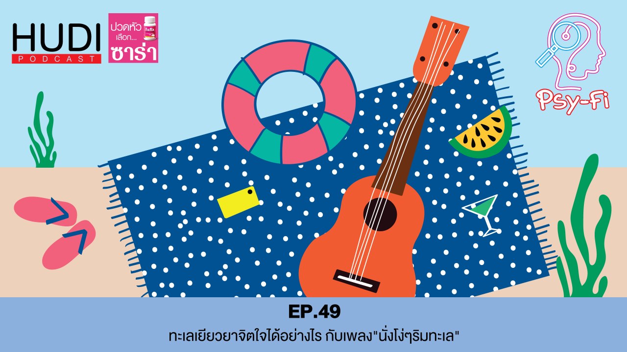 Psy-Fi Ep.49 - ทะเลเยียวยาจิตใจอย่างไร กับเพลง "นั่งโง่ๆริมทะเล"