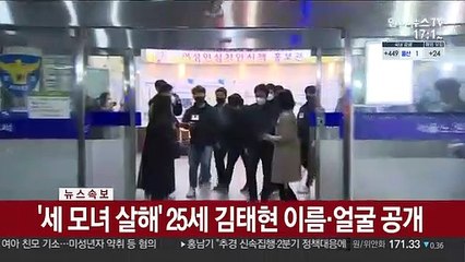[속보] '세 모녀 살해' 25세 김태현 이름·얼굴 공개
