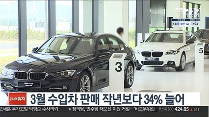 3월 수입차 판매 작년보다 34% 늘어