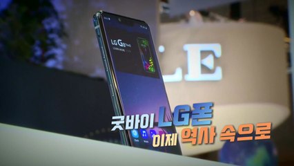 [영상] 추억의 '롤리팝·초콜릿폰' LG폰...굿바이 LG / YTN