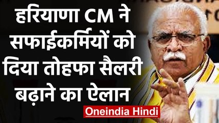Haryana: CM Manohal Lal Khattar ने सफाई कर्मियों की सैलरी बढ़ाने का किया ऐलान | वनइंडिया हिंदी