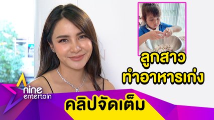 “กระแต” ภูมิใจ! “น้องเจ้าขา” วัย 4 ขวบ ทำอาหารเก่ง (คลิปจัดเต็ม)