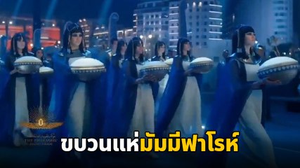 สุดอลัง ! อียิปต์ เผยขบวนเสด็จทองคำ แห่ 22 มัมมี่ฟาโรห์ - ราชินี ประทับที่ใหม่