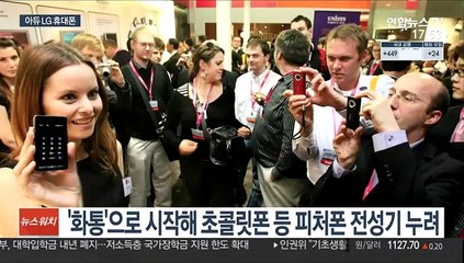 LG 휴대폰 역사 속으로…26년 만에 사업 철수