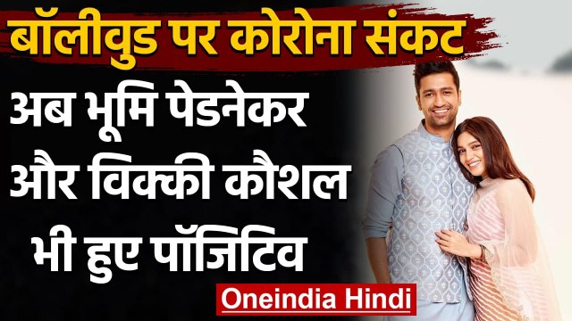 Akshay Kumar के बाद Bhumi pednekar और Vicky Kaushal भी Covid Positive । वनइंडिया हिंदी