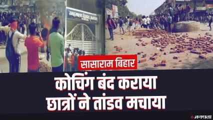 Bihar के Sasaram में छात्रों का सड़क पर 'तांडव', Covid-19 गाइडलाइन के खिलाफ की आगजनी