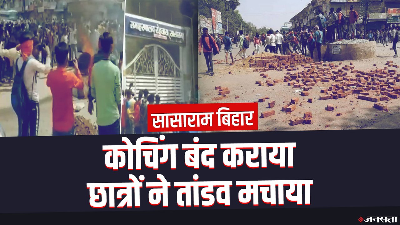 Bihar के Sasaram में छात्रों का सड़क पर 'तांडव', Covid-19 गाइडलाइन के खिलाफ की आगजनी